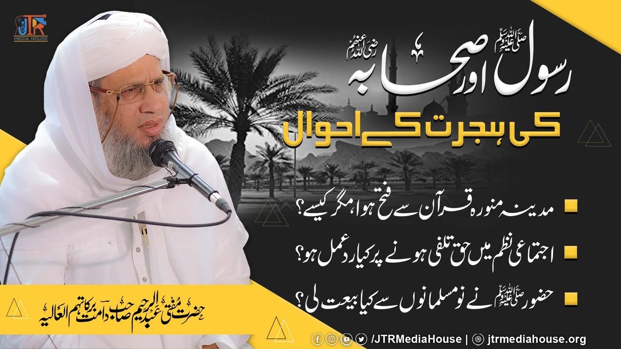 Rasool ﷺ Aur Sahaba رضی اللہ عنہم Ki Hijrat Ky Ahwaal | JTR Media House